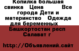 Копилка большая свинка › Цена ­ 300 - Все города Дети и материнство » Одежда для беременных   . Башкортостан респ.,Салават г.